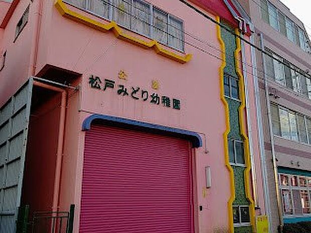 松戸みどり幼稚園(約587m・徒歩8分)
