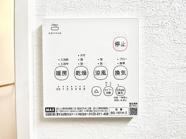 【冷暖房・空調設備(浴室換気乾燥機リモコン)】浴室涼風暖房換気乾燥機付きなので、お天気が悪い日のお洗濯も安心!