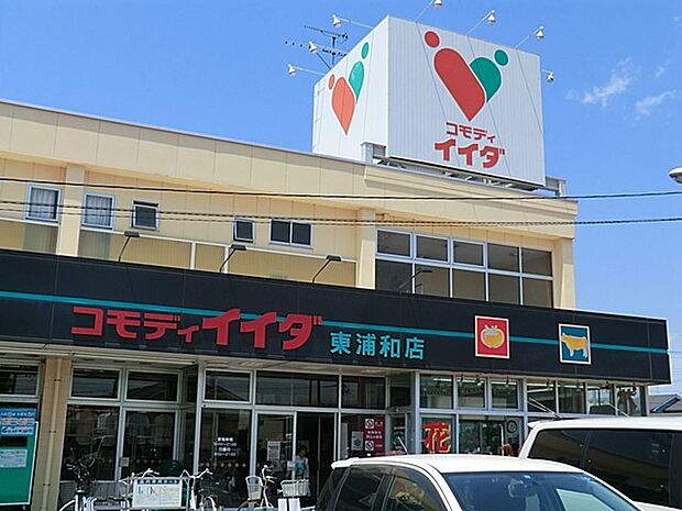 コモディイイダ東浦和店（約500m・徒歩7分）