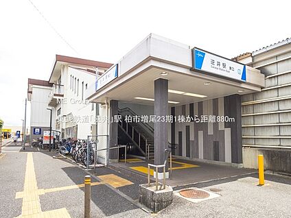 東武鉄道「逆井」駅 880m