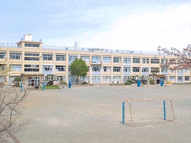 川越市立霞ヶ関小学校（約750m・徒歩10分）