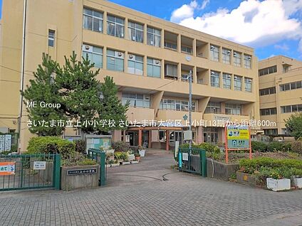 さいたま市立上小小学校 600m(8分)