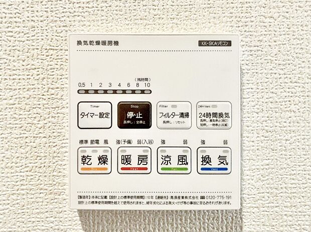 【冷暖房・空調設備(浴室換気乾燥機リモコン)】浴室涼風暖房換気乾燥機付きなので、お天気が悪い日のお洗濯も安心!