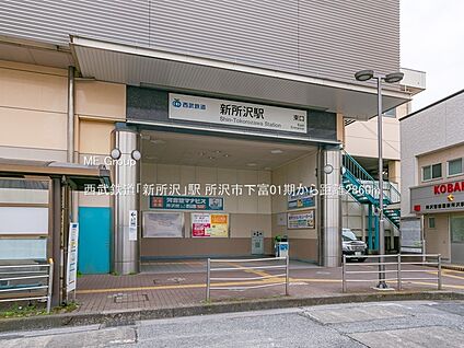 西武鉄道「新所沢」駅 2860m
