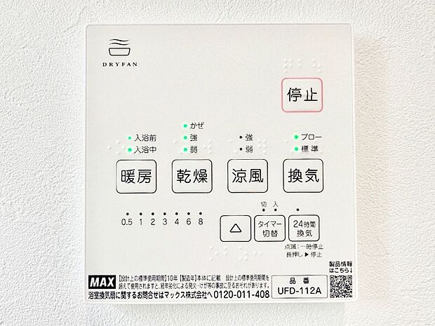 【冷暖房・空調設備(浴室換気乾燥機リモコン)】浴室涼風暖房換気乾燥機付きなので、お天気が悪い日のお洗濯も安心！