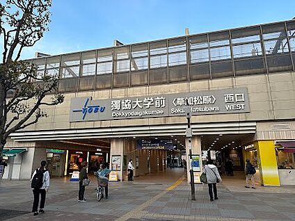 獨協大学前駅 1840m