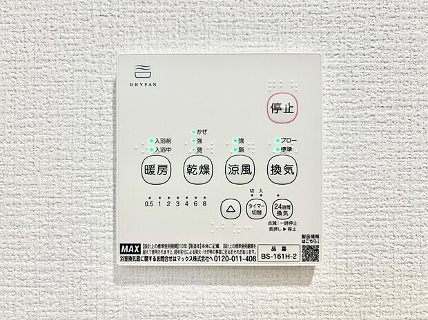 【冷暖房・空調設備(浴室換気乾燥機リモコン)】浴室涼風暖房換気乾燥機付きなので、お天気が悪い日のお洗濯も安心!