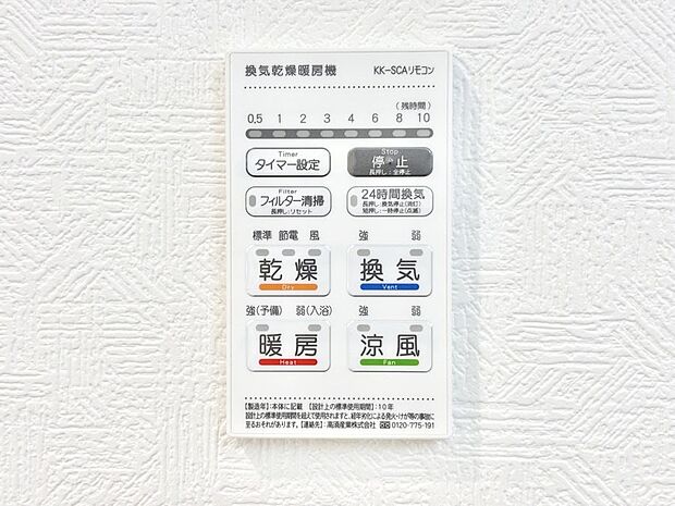 【冷暖房・空調設備(浴室換気乾燥機リモコン)】浴室涼風暖房換気乾燥機付きなので、お天気が悪い日のお洗濯も安心!