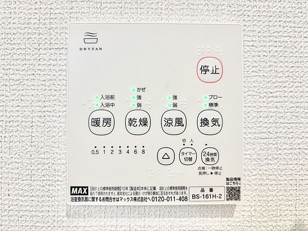 【冷暖房・空調設備(浴室換気乾燥機リモコン)】浴室涼風暖房換気乾燥機付きなので、お天気が悪い日のお洗濯も安心!