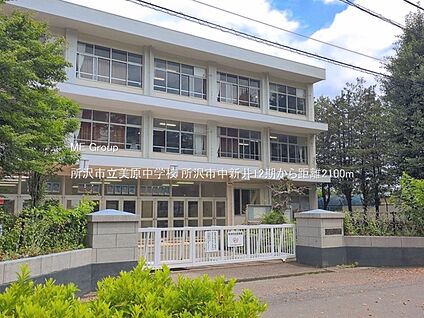 所沢市立美原中学校 2100m