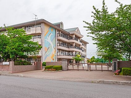 越谷市立出羽小学校 600m