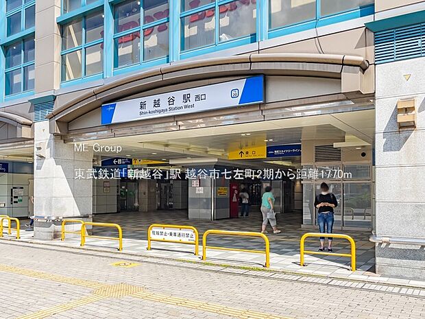 東武鉄道「新越谷」駅（約1,770m）
