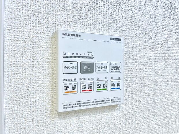 【冷暖房・空調設備(浴室換気乾燥機リモコン)】浴室涼風暖房換気乾燥機付きなので、お天気が悪い日のお洗濯も安心！