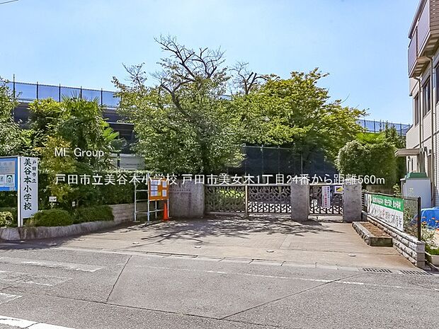 戸田市立美谷本小学校（約560m・徒歩7分）