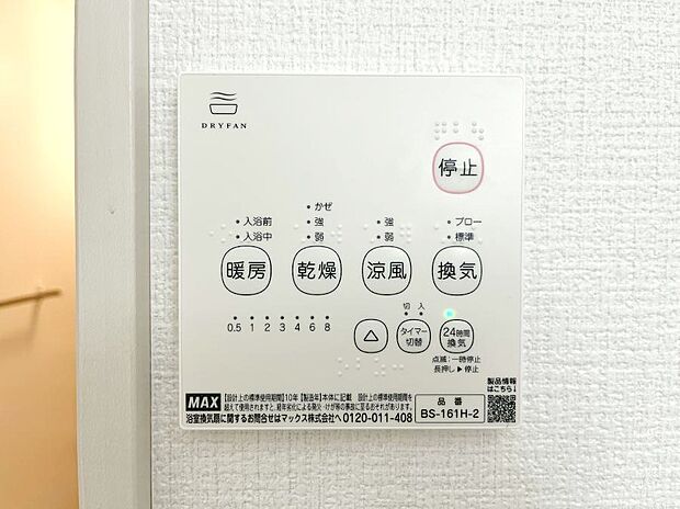 【冷暖房・空調設備(浴室換気乾燥機リモコン)】浴室涼風暖房換気乾燥機付きなので、お天気が悪い日のお洗濯も安心!