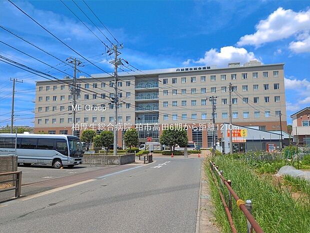 柏厚生総合病院(約1,210m・徒歩16分)