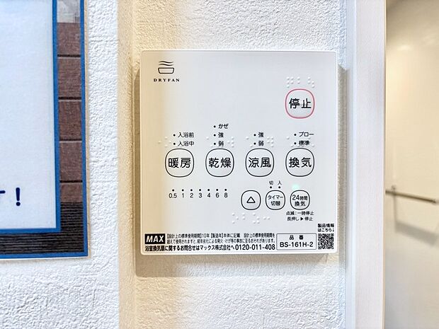 【冷暖房・空調設備(浴室換気乾燥機リモコン)】浴室涼風暖房換気乾燥機付きなので、お天気が悪い日のお洗濯も安心！