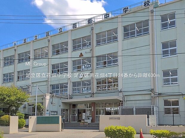 足立区立花畑中学校（約630m）