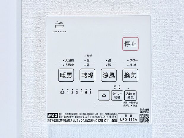 【冷暖房・空調設備(浴室換気乾燥機リモコン)】浴室涼風暖房換気乾燥機付きなので、お天気が悪い日のお洗濯も安心!