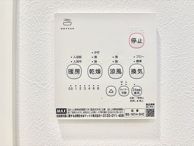 【冷暖房・空調設備(浴室換気乾燥機リモコン)】浴室涼風暖房換気乾燥機付きなので、お天気が悪い日のお洗濯も安心!