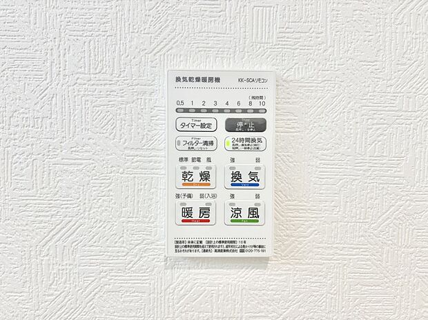 【冷暖房・空調設備(浴室換気乾燥機リモコン)】浴室涼風暖房換気乾燥機付きなので、お天気が悪い日のお洗濯も安心！