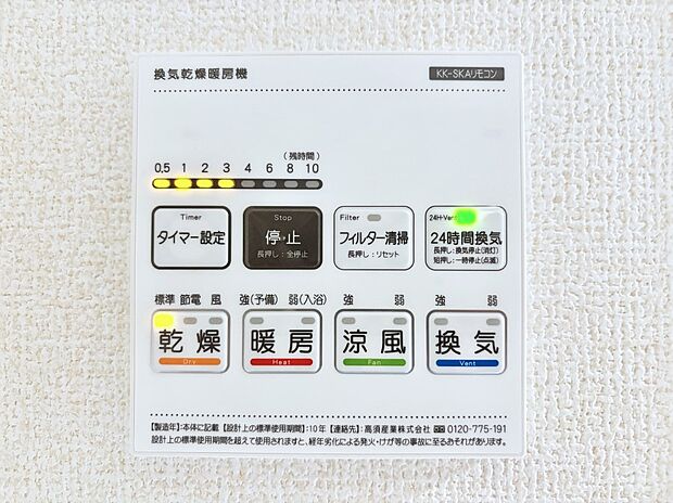 【冷暖房・空調設備(浴室換気乾燥機リモコン)】浴室涼風暖房換気乾燥機付きなので、お天気が悪い日のお洗濯も安心!