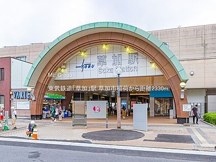 東武鉄道「草加」駅 2330m