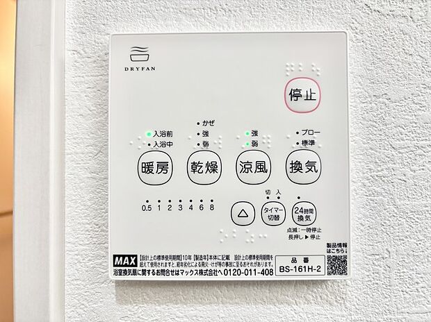 【冷暖房・空調設備(浴室換気乾燥機リモコン)】浴室涼風暖房換気乾燥機付きなので、お天気が悪い日のお洗濯も安心！