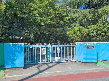 さいたま市立見沼小学校 600m