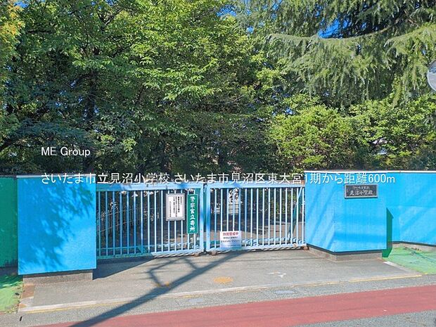 さいたま市立見沼小学校（約600m）
