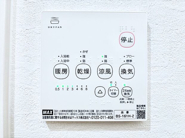 【冷暖房・空調設備(浴室換気乾燥機リモコン)】浴室涼風暖房換気乾燥機付きなので、お天気が悪い日のお洗濯も安心!