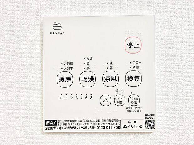 【冷暖房・空調設備(浴室換気乾燥機リモコン)】浴室涼風暖房換気乾燥機付きなので、お天気が悪い日のお洗濯も安心!