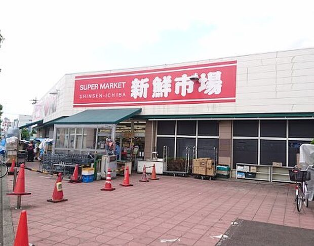 新鮮市場 江戸袋店（約270m・徒歩4分）