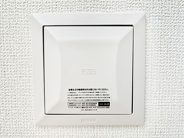 【冷暖房・空調設備(24時間換気システム)】新鮮な空気をお部屋に取り込んで停滞していた「悪い空気」を追い出して健康的な毎日を送りましょう。