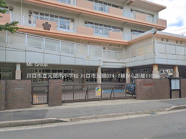 川口市立元郷南小学校(約1,100m・徒歩14分)