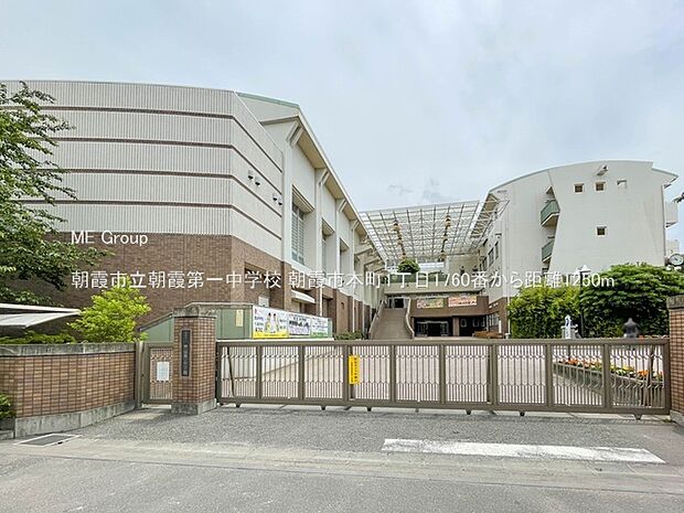 朝霞市立朝霞第一中学校（約1,250m）