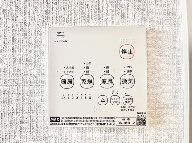 【冷暖房・空調設備(浴室換気乾燥機リモコン)】浴室涼風暖房換気乾燥機付きなので、お天気が悪い日のお洗濯も安心！