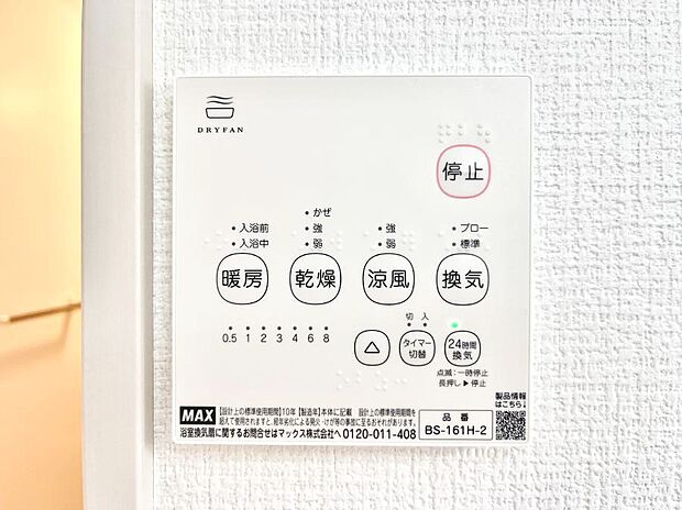 【冷暖房・空調設備(浴室換気乾燥機リモコン)】浴室涼風暖房換気乾燥機付きなので、お天気が悪い日のお洗濯も安心!