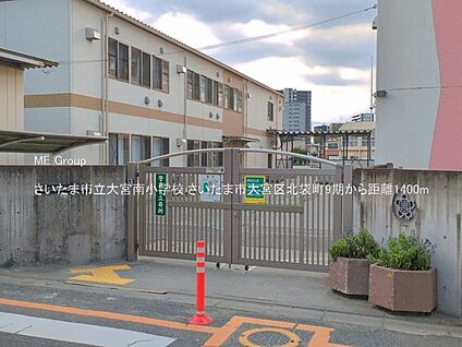 さいたま市立大宮南小学校 1400m(18分)