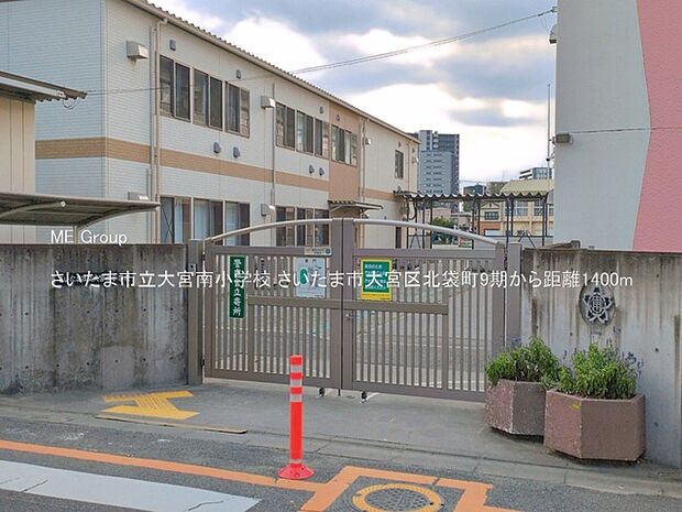 さいたま市立大宮南小学校（約1,400m・徒歩18分）
