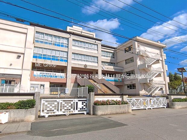 越谷市立鷺後小学校(約400m)