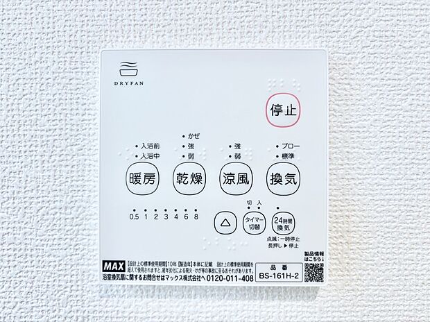 【冷暖房・空調設備(浴室換気乾燥機リモコン)】浴室涼風暖房換気乾燥機付きなので、お天気が悪い日のお洗濯も安心!