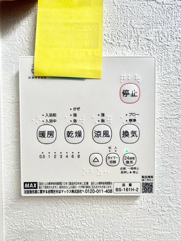 【冷暖房・空調設備(浴室換気乾燥機リモコン)】浴室涼風暖房換気乾燥機付きなので、お天気が悪い日のお洗濯も安心！