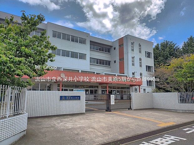 流山市立西深井小学校（約910m）