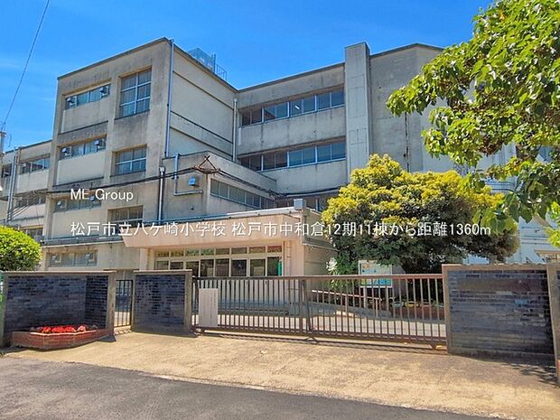松戸市立八ケ崎小学校(約1,360m・徒歩17分)