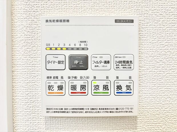 【冷暖房・空調設備(浴室換気乾燥機リモコン)】浴室涼風暖房換気乾燥機付きなので、お天気が悪い日のお洗濯も安心！