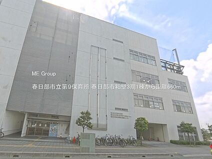春日部市立第９保育所 660m