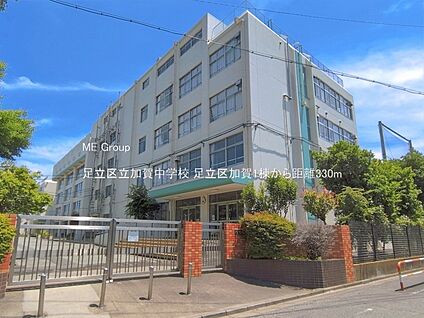 足立区立加賀中学校 330m