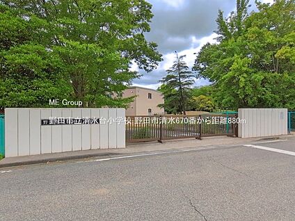 野田市立清水台小学校 880m(11分)