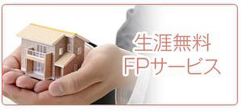 ■■生涯無料！FP相談サービス■■